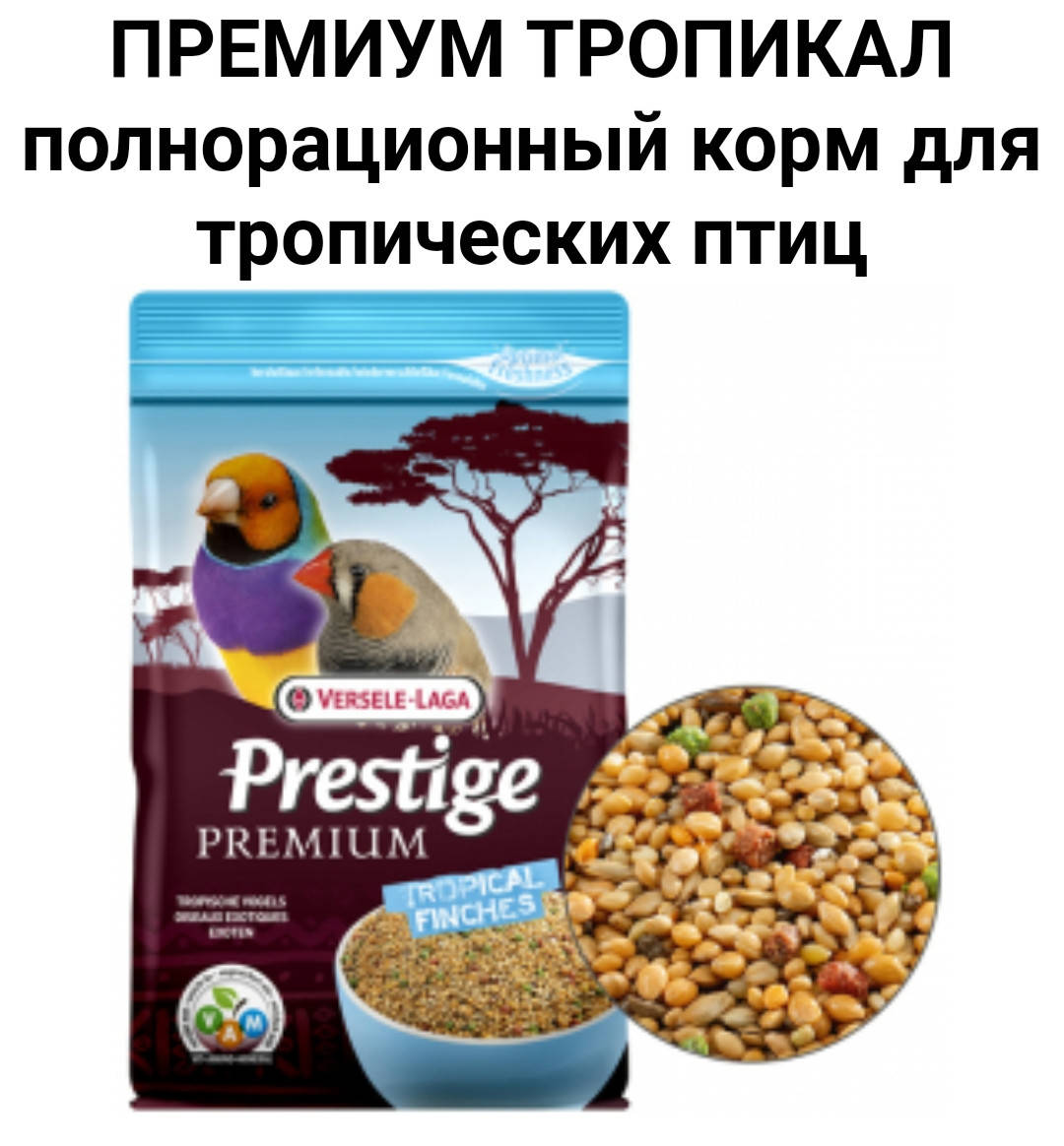 

Versele-Laga Prestige Premium Tropical Finches повнораційний корм для тропічних птахів 800г