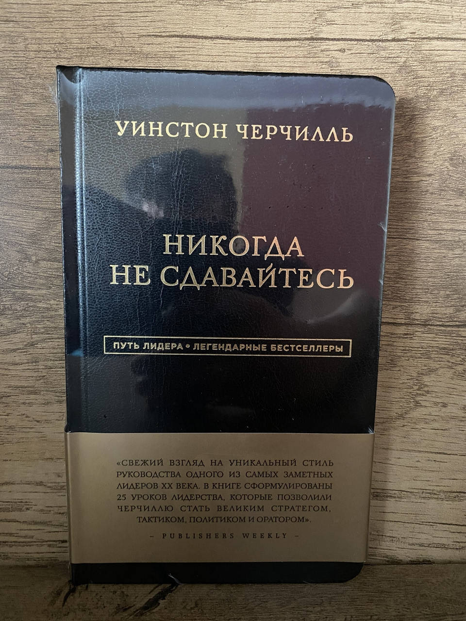

Уинстон Черчилль Никогда не сдавайтесь