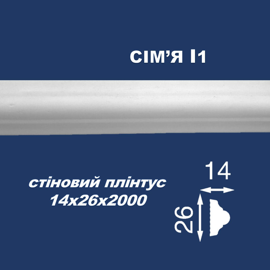 

Молдинг стеновой интерьерный SIMJA I1 14х26x2000 мм, Белый