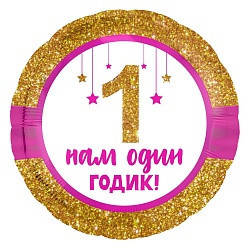

Коло фольговане 18" з мал. "Нам один 1 годик" рожеве AGURA, Розовый