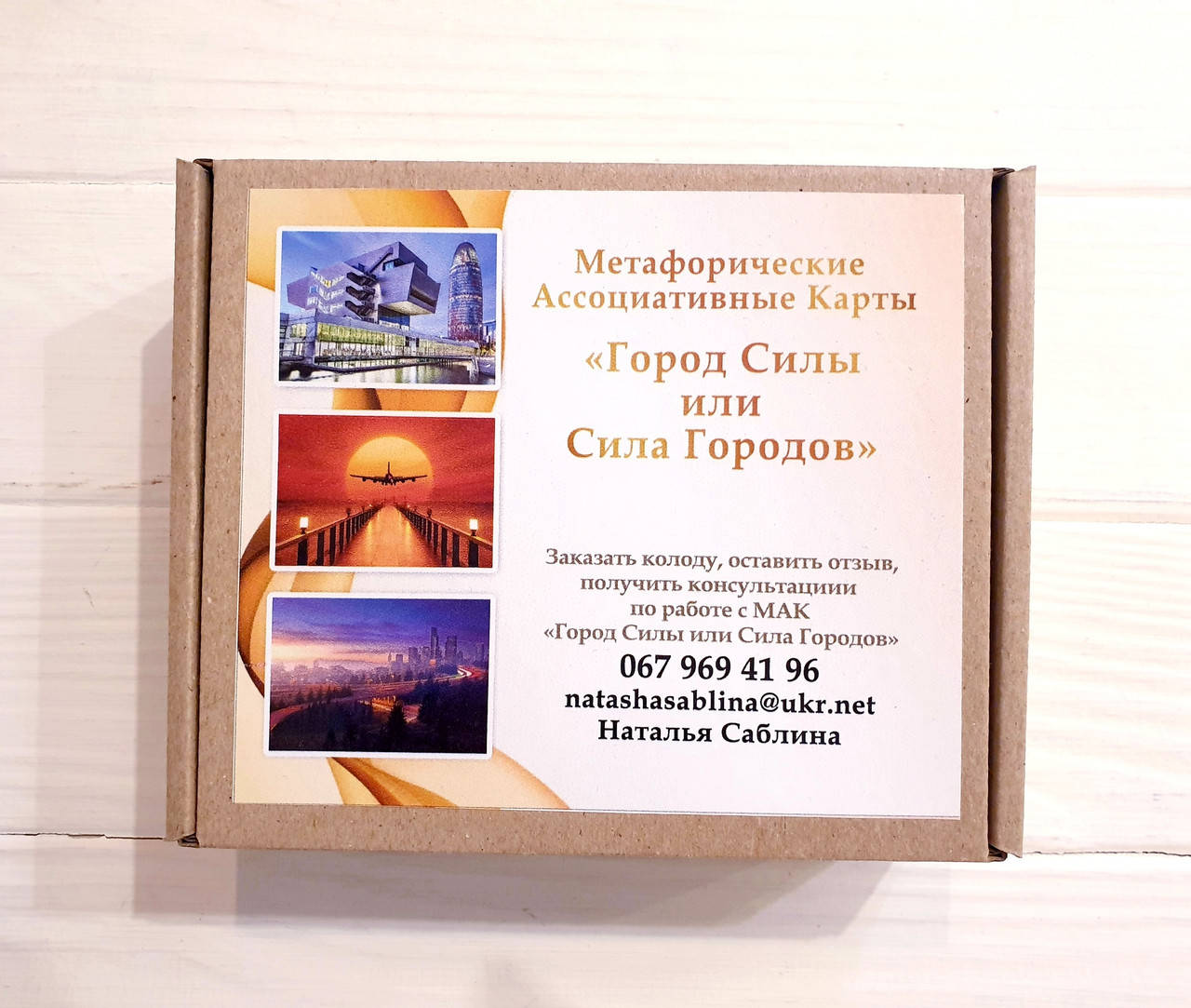 

Метафорические карты "Город Силы или Сила Городов". Саблина Наталия