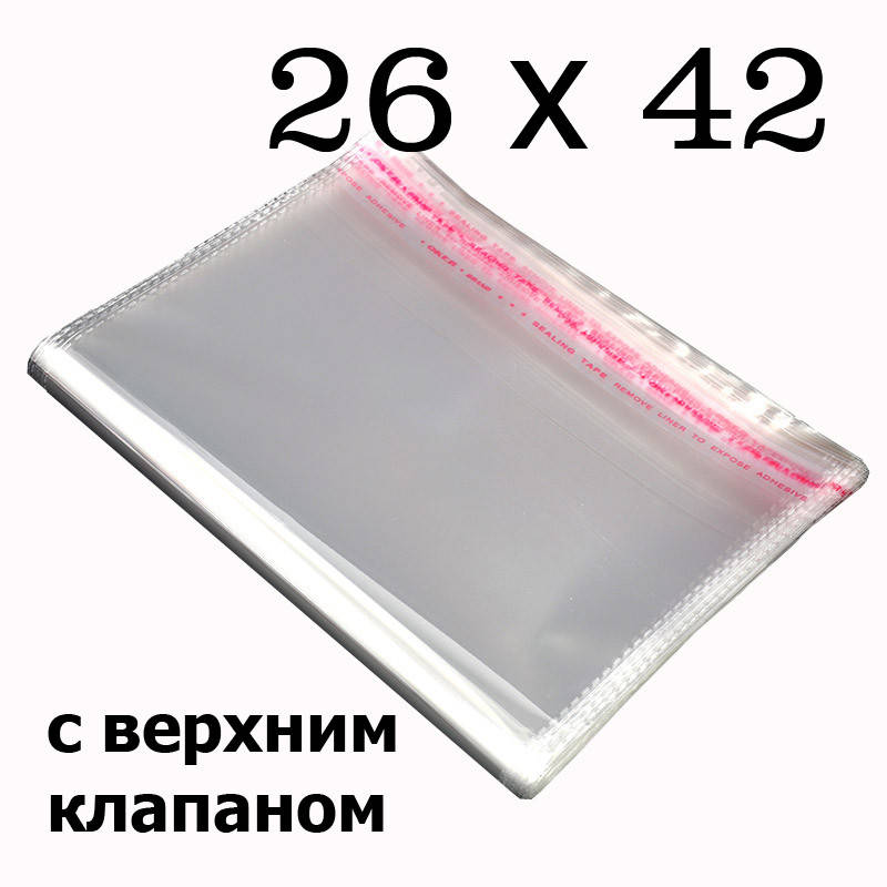 

Упаковочные пакеты с верхним клапаном и липкой полосой 26х42 см (1000шт.) (ИР-0015)