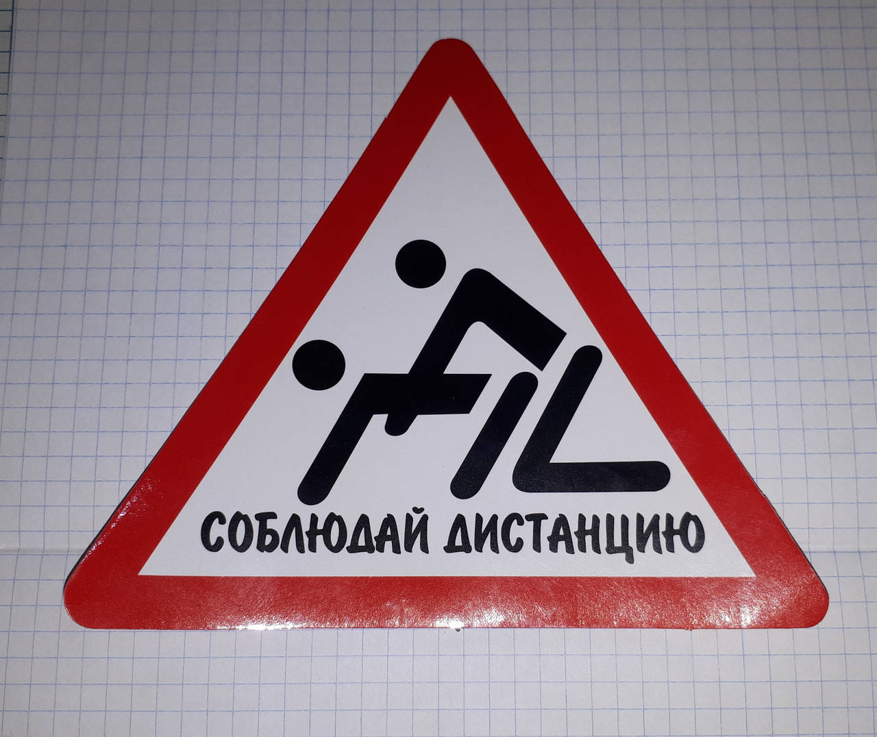 

Наклейка Соблюдай дистанцию
