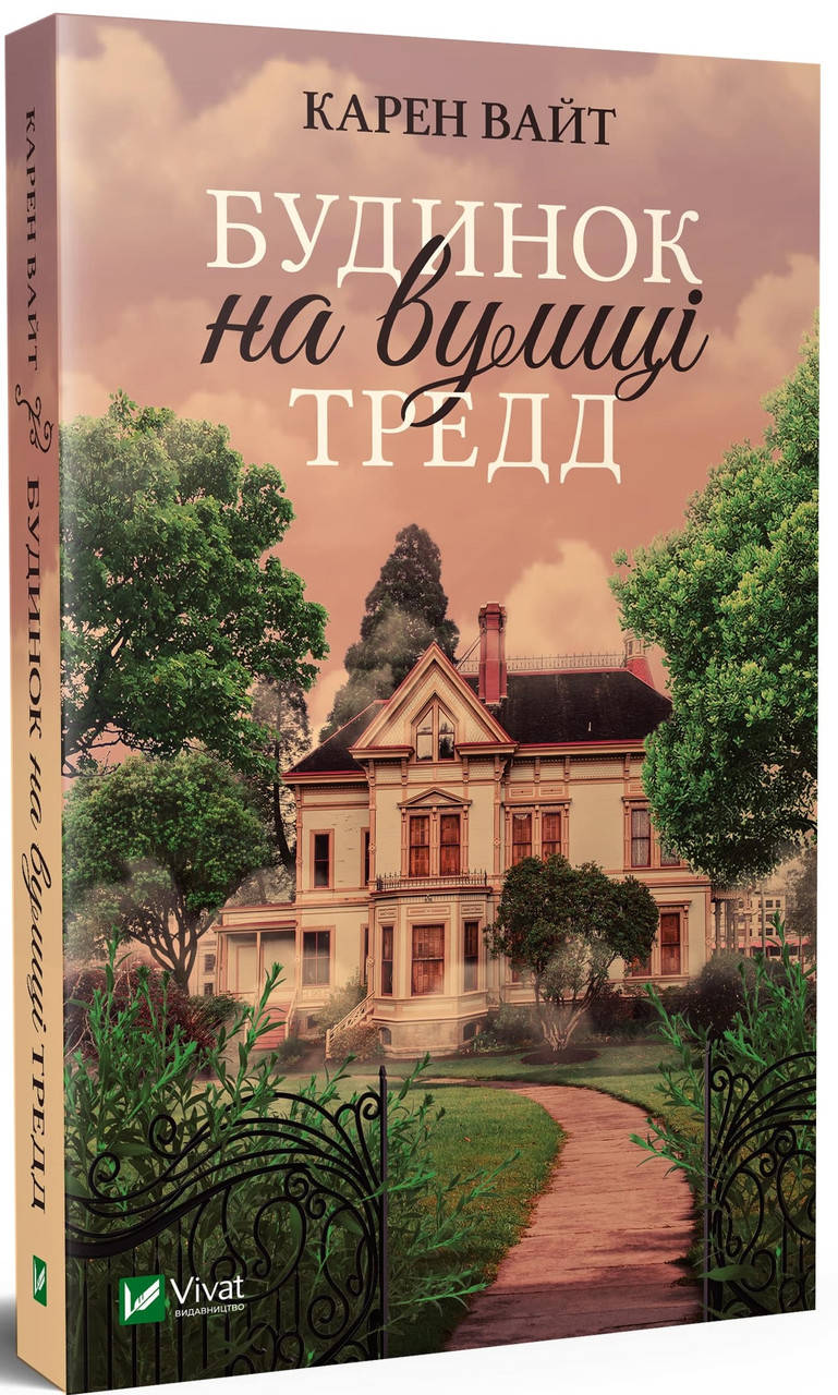 

Книга Будинок на вулиці Тредд. Автор - Вайт Карен (Vivat)