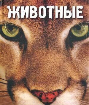 

Животные. Подарочная энциклопедия