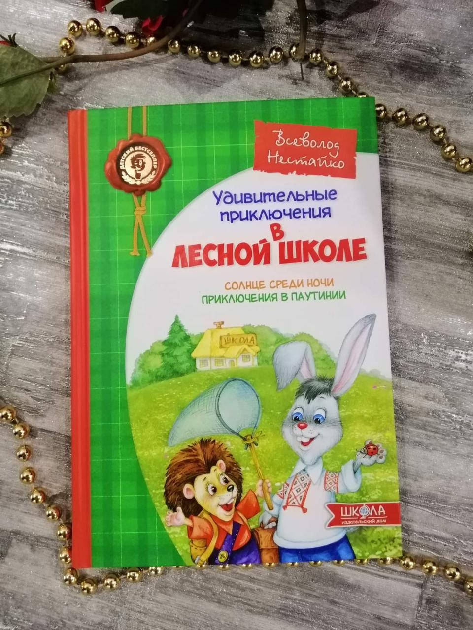 

"Удивительное приключения в лесной школе" "Солнце среди ночи"Приключения в паутинии"