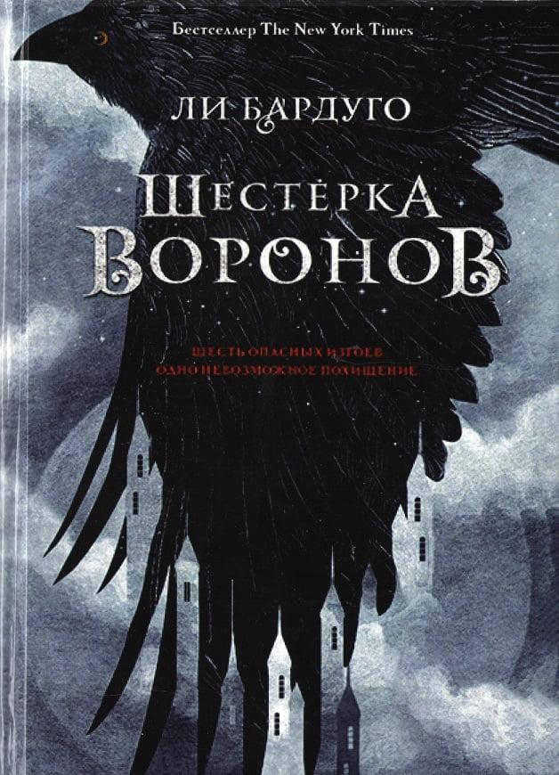 

Шестерка воронов. Бардуго Ли.