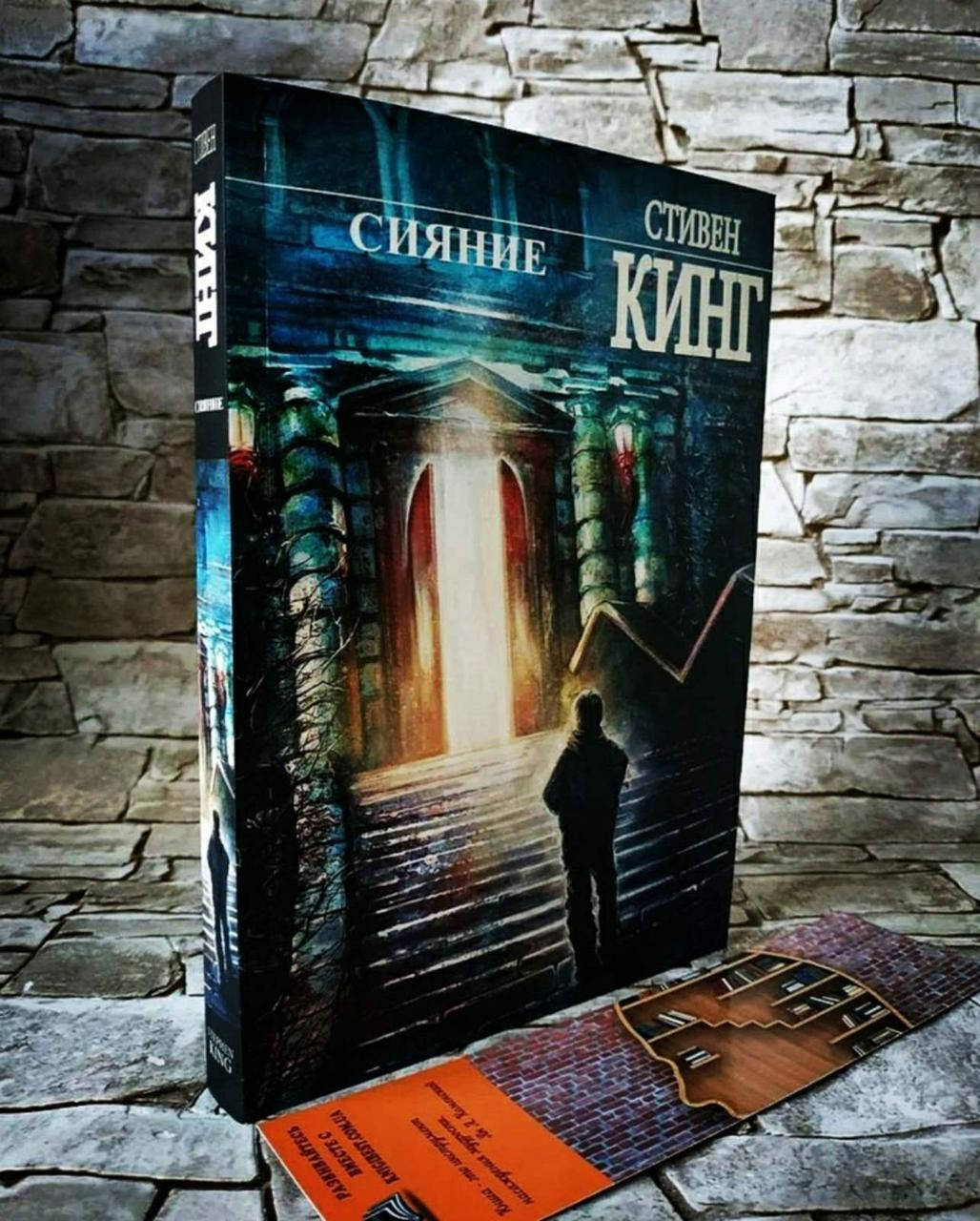 

Книга "Сияние" Стивен Кинг
