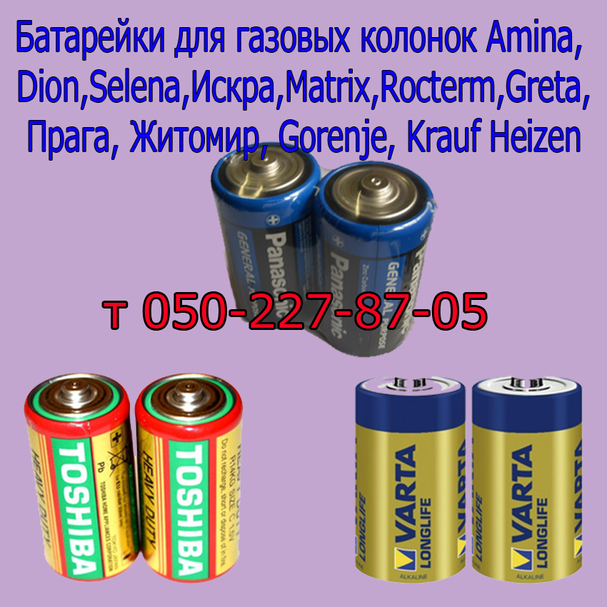 

Батарейки для газовых колонок Amina, Dion, Gorenje, Gretta, Selena, Rocterm