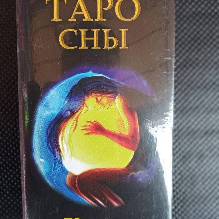

Гадальные карты таро Сны