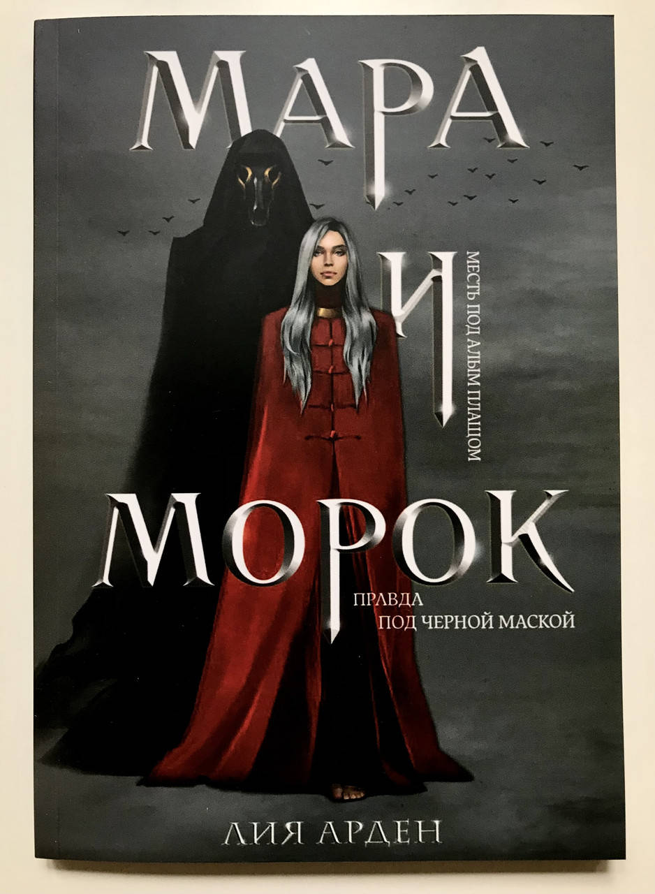 

Мара и Морок. Лия Арден