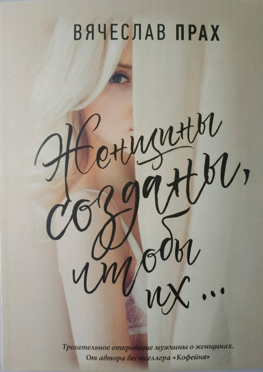 

Вячеслав Прах "Женщины созданы, чтобы их..."