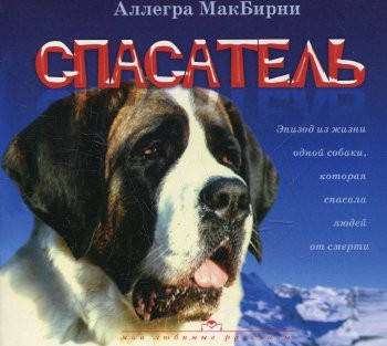 

Спасатель. Аллегра МакБирни
