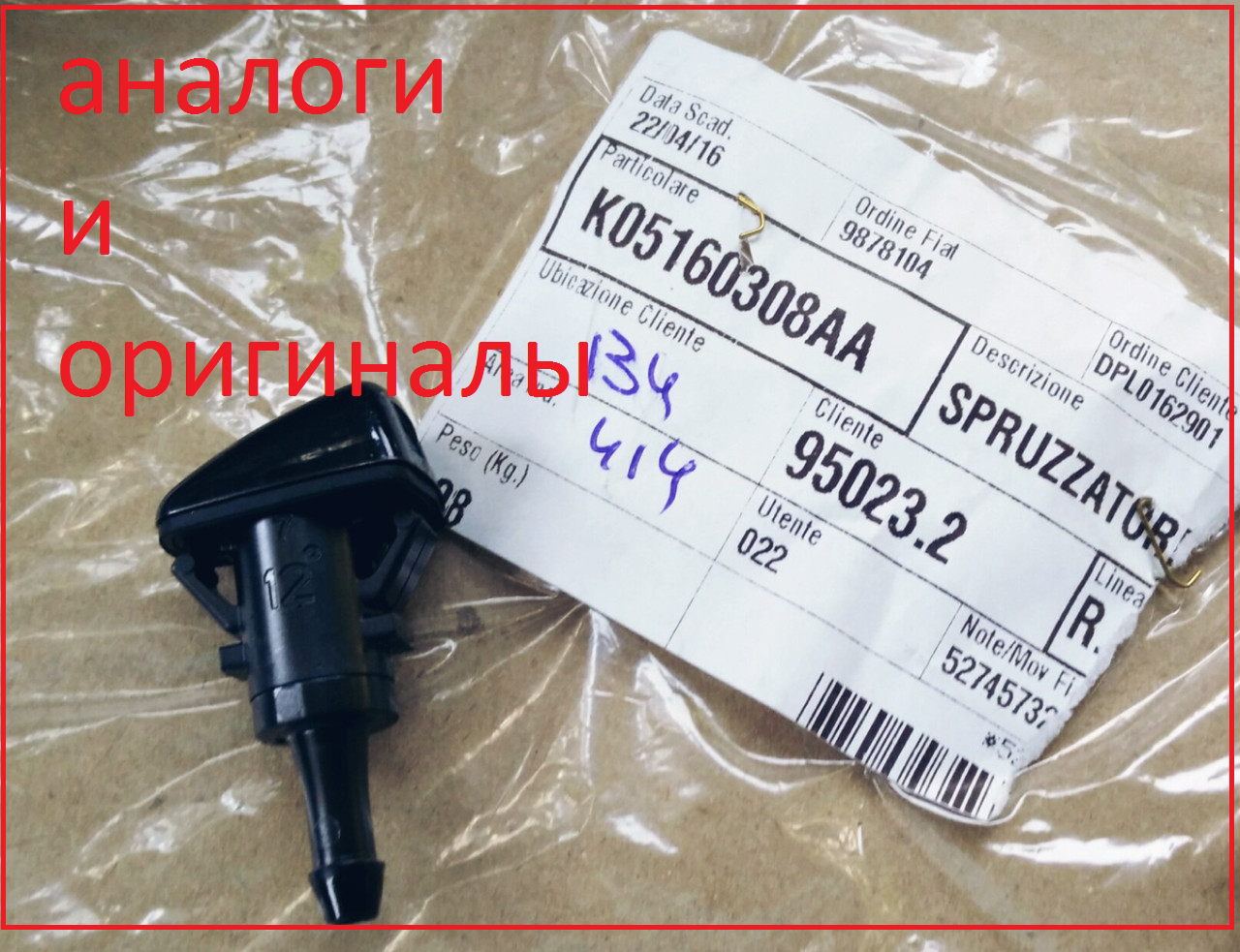 

Віялові форсунки омивача Chrysler 300c