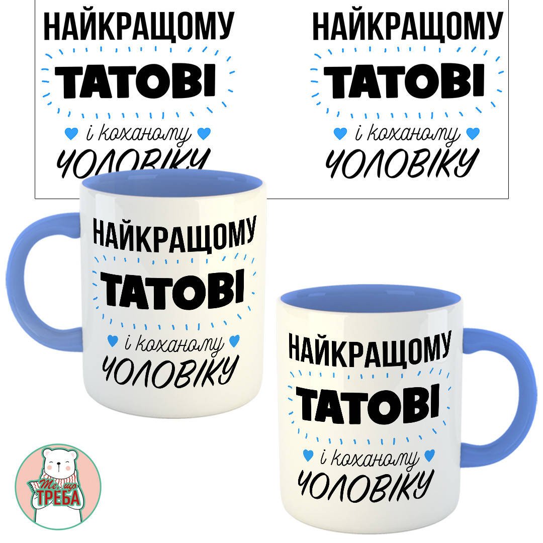 

Горнятко / чашка "Найкращому тату і коханому чоловіку" Голубий