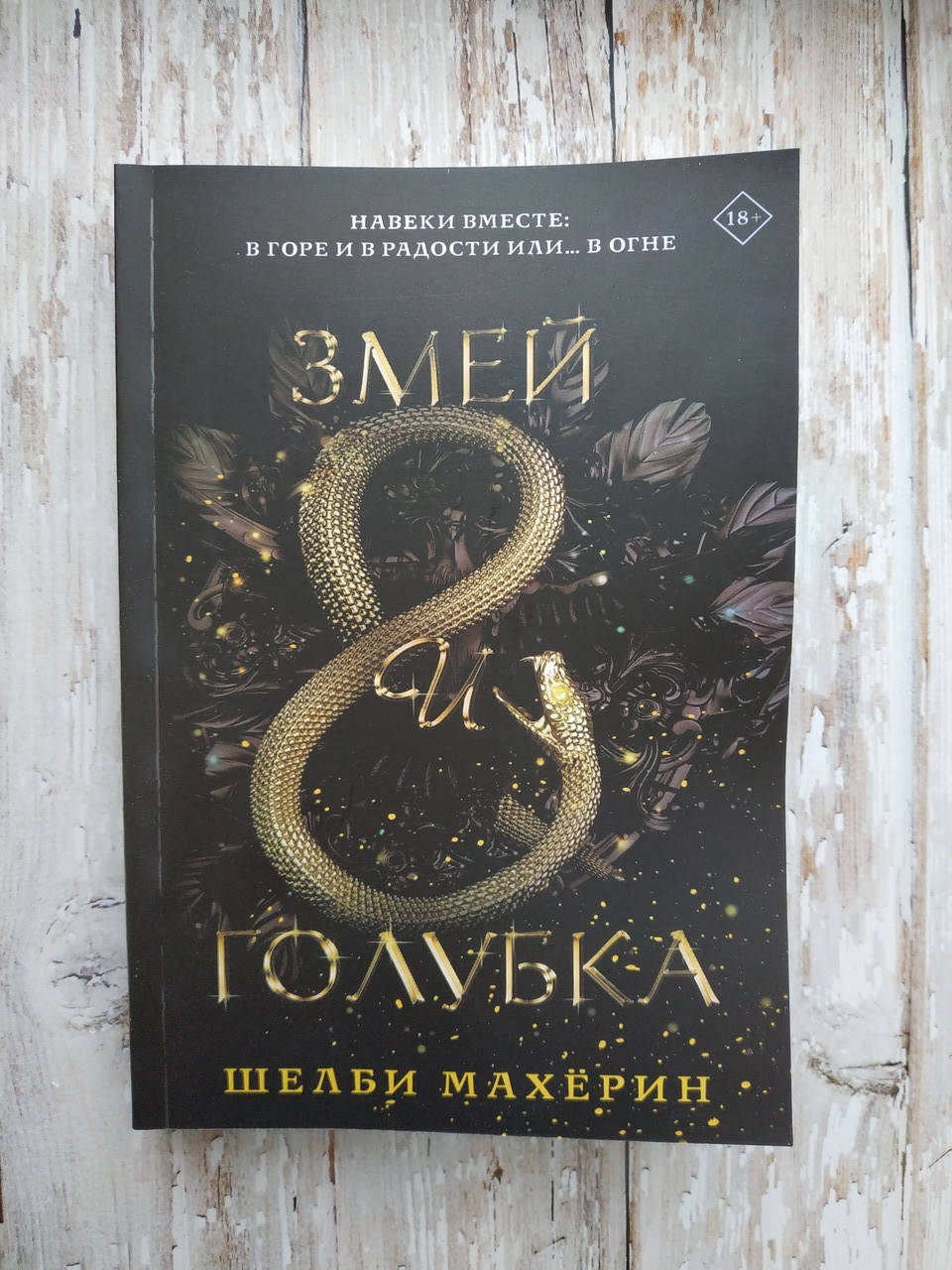 

Змей и голубка. Шелби Махёрин мягкая