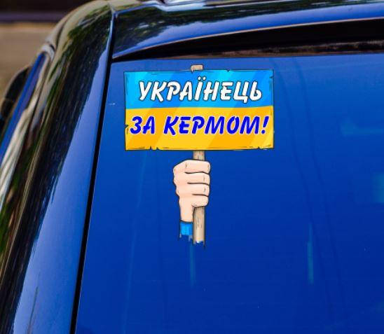 

Патриотическая наклейка на машину "Українець за кермом" 21х18 см на авто / автомобиль / машину / стекло, Разные цвета