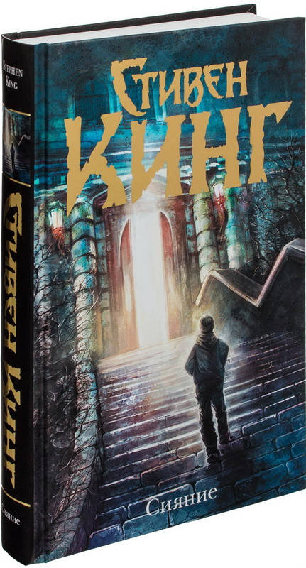 

Сияние: роман. Кинг Стивен (Твердый переплет)
