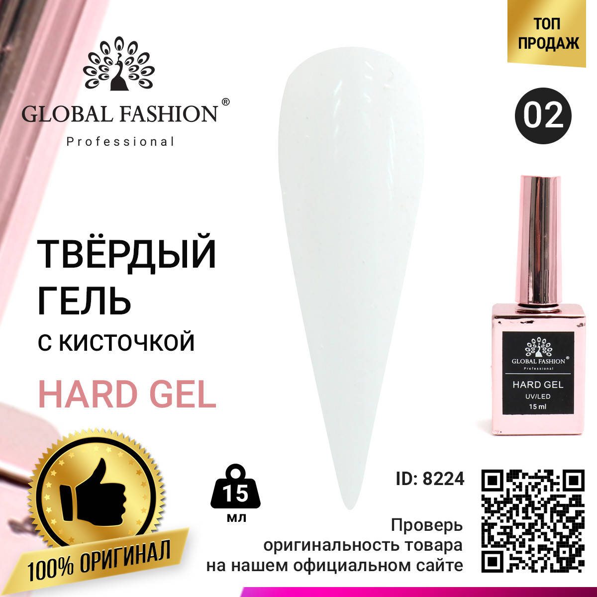 

Твёрдый гель (Hard Gel) 15 мл Global Fashion, 02