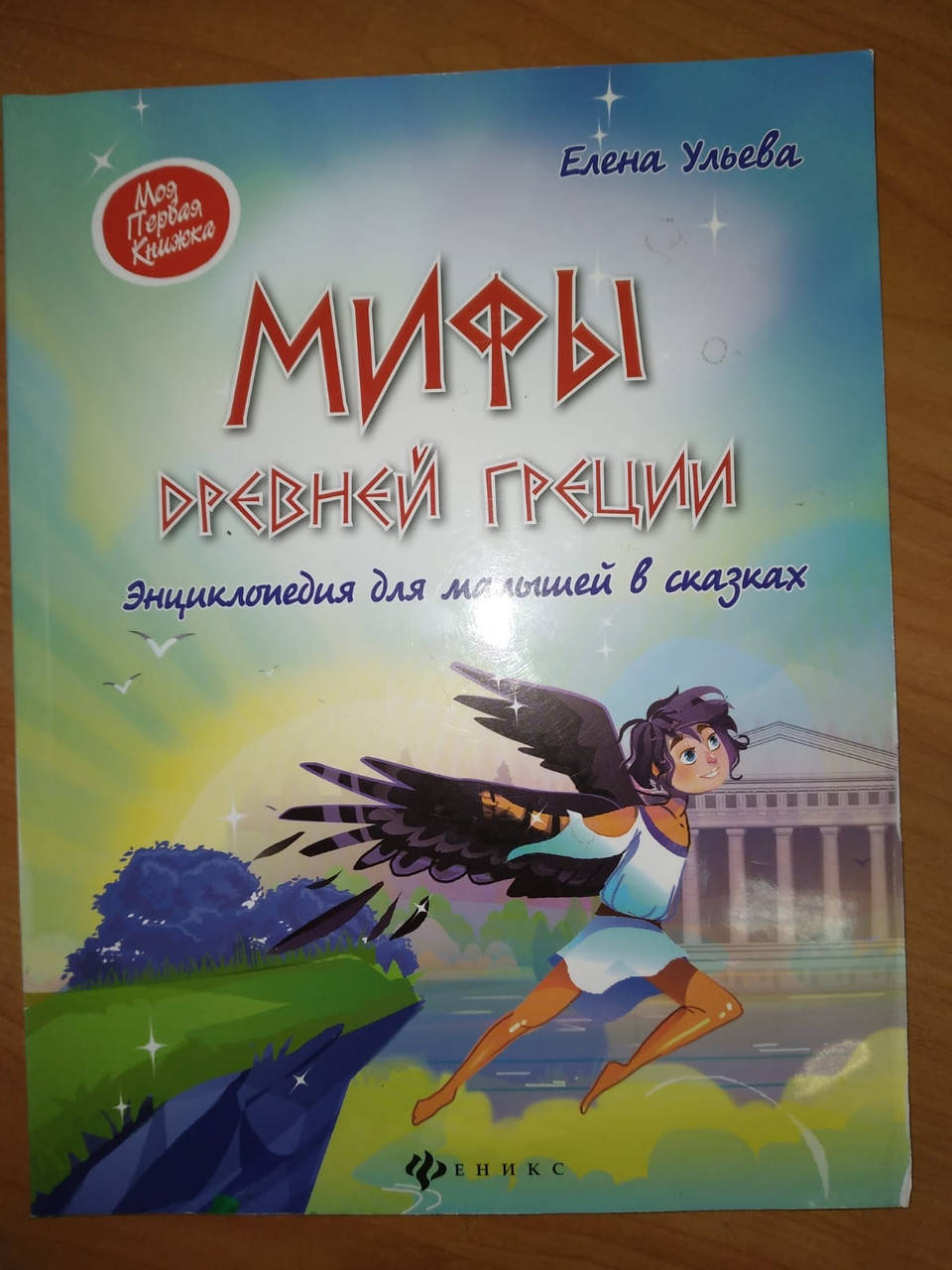 

Уценка! Мифы Древней Греции. Энциклопедия для малышей в сказках
