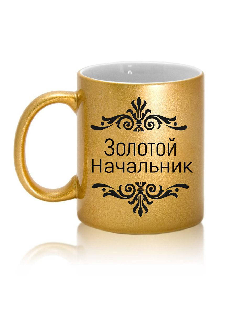 

Чашка с надписью Золотой начальник. Красивый и практичный подарок, Белый