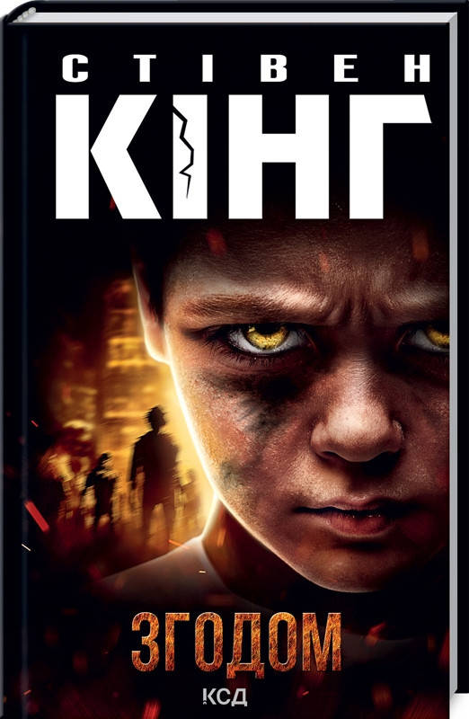 

Книга Згодом. Автор - Стівен Кінг (КСД)