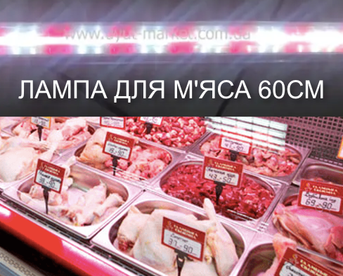

Светодиодная лампа 60см 8Вт, Т8 для витрин с мясной продукцией(2красных:2белых)