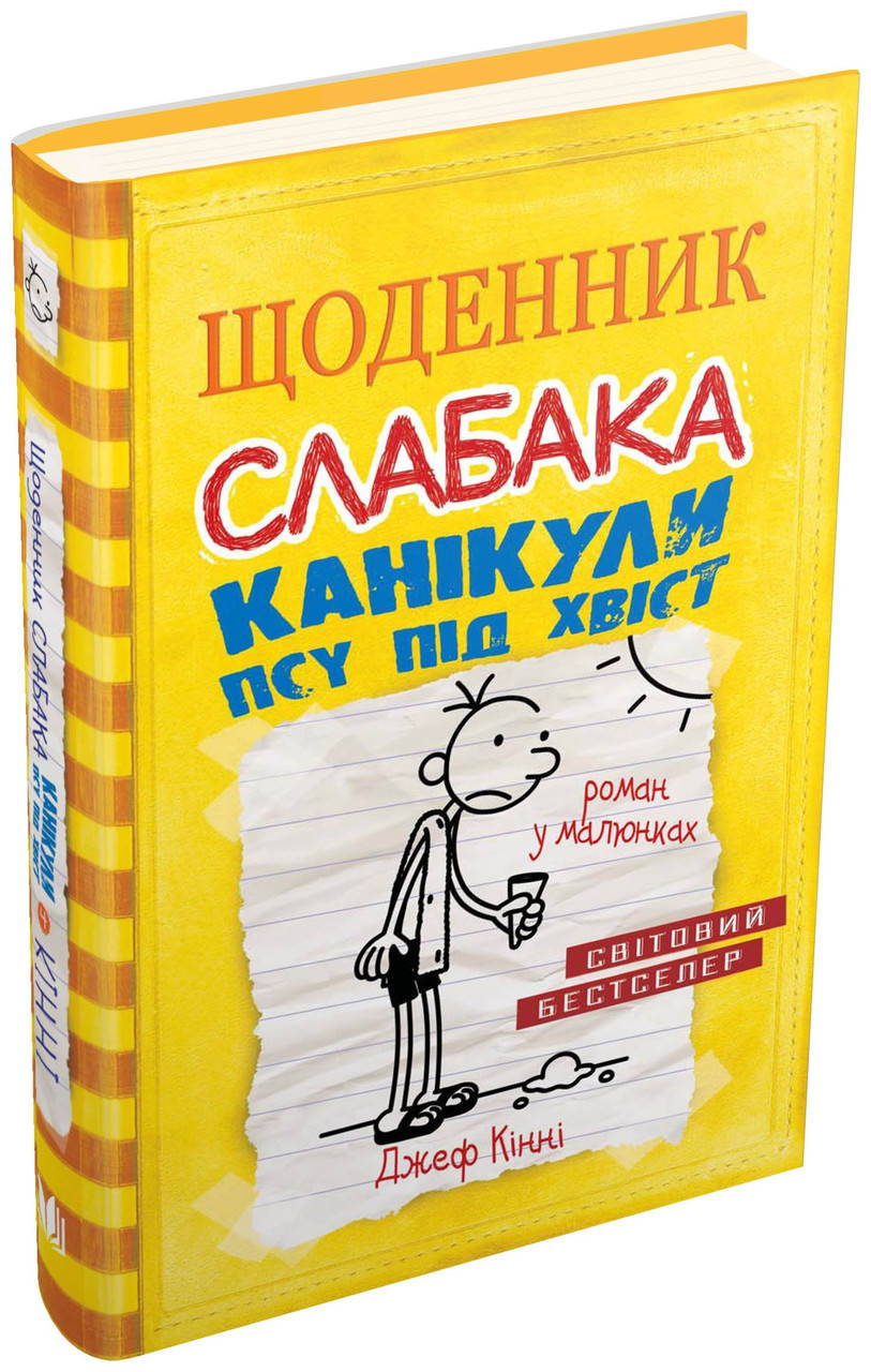

Книга. Канікули псу під хвіст. Книга 4