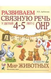 

Развиваем связную речь у детей 4-5 лет.Альбом 2. Мир животных Автор Арбекова