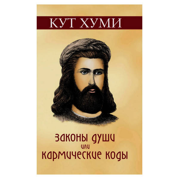 

Кут Хуми - Законы души, или Кармические коды