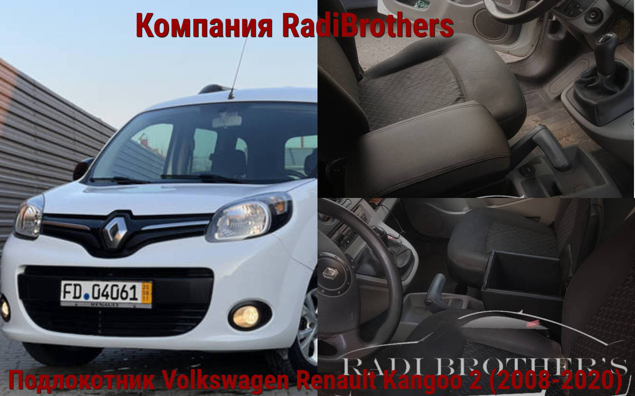 

Автомобильный подлокотник на Renault Kangoo 2 Рено Кенго 2
