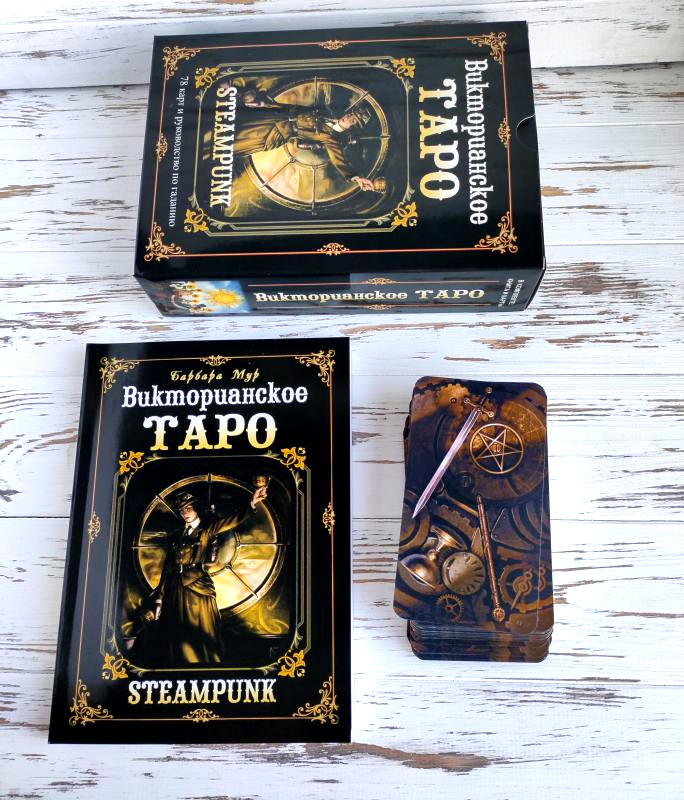 

Викторианское стимпанк таро с книгой Steampunk Tarot
