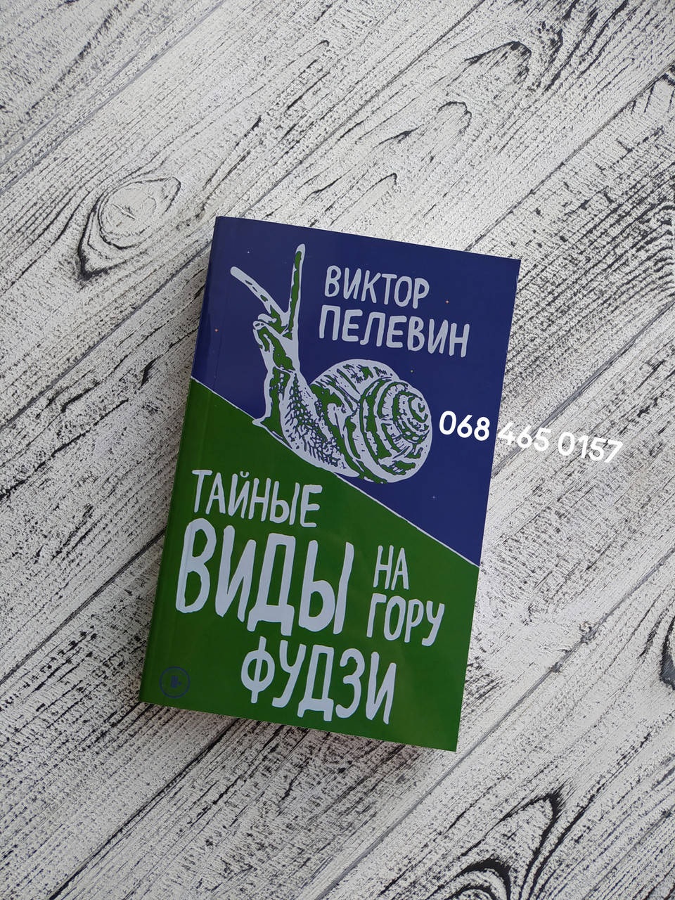 

Тайные виды на гору Фудзи. Виктор Пелевин. Мягкий переплет