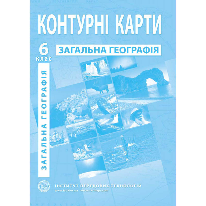 

Загальна географія. Географія. Контурні карти для 6 класу - Барладін О.В.