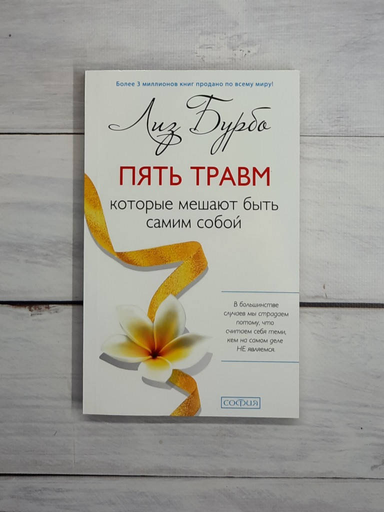 

Бурбо Пять травм, которые мешают быть самим собой