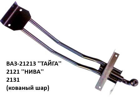 

Фаркоп ВАЗ-2121-21213 кованый, (Житомир-фаркоп)