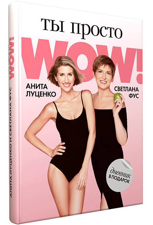 

Анита Луценко, Светлана Фус "Ты просто WOW! Дневник в подарок"