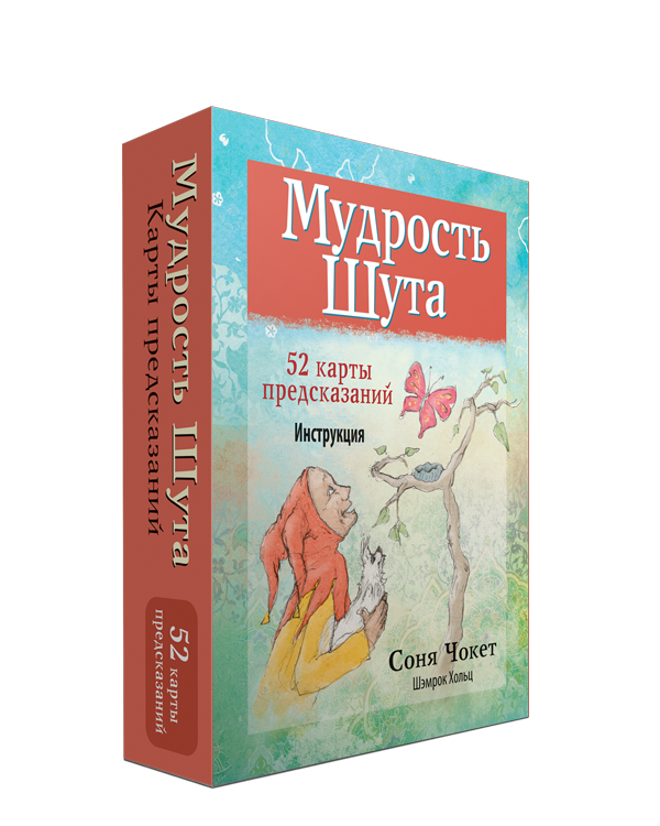 

Карты Мудрость Шута (52 карты, инструкция). Автор - Соня Чокет, Шэмрок Хольц (Попурри)