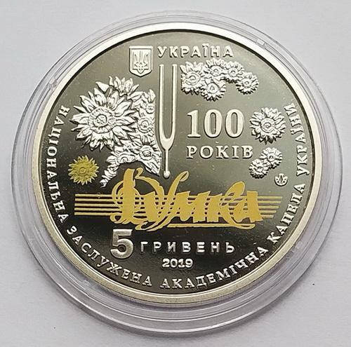 

100 р. з часу утворення Національної капели України Думка 5 грн 2019 р.