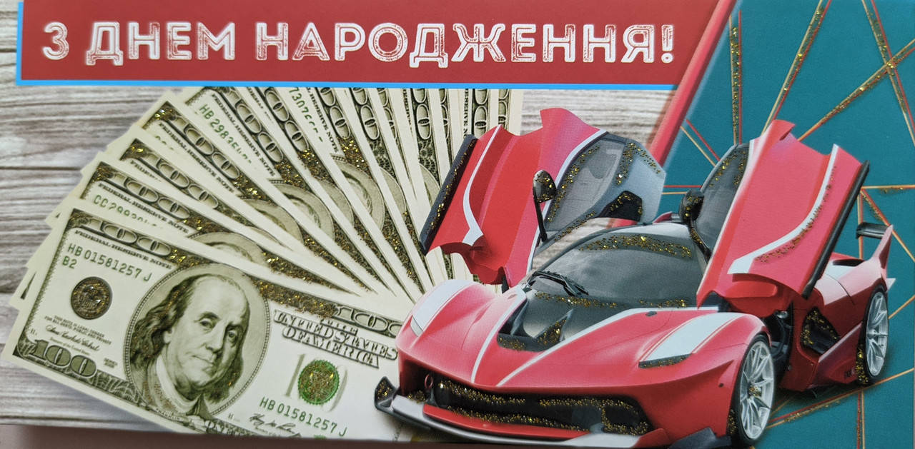 

Конверт для денег с текстом "З днем народження" доллары и красный ламборгини