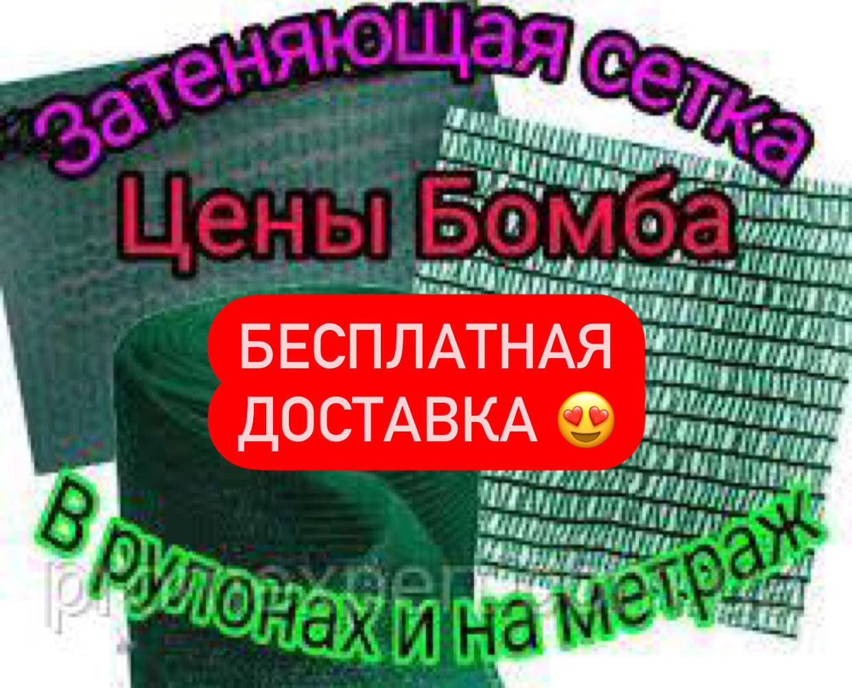 

СЕТКА ЗАТЕНЯЮЩАЯ 95% 3Х50 ПРИТЕНЯЮЩАЯ,ОТ СОЛНЦА (ТУРЦИЯ), Зелёный