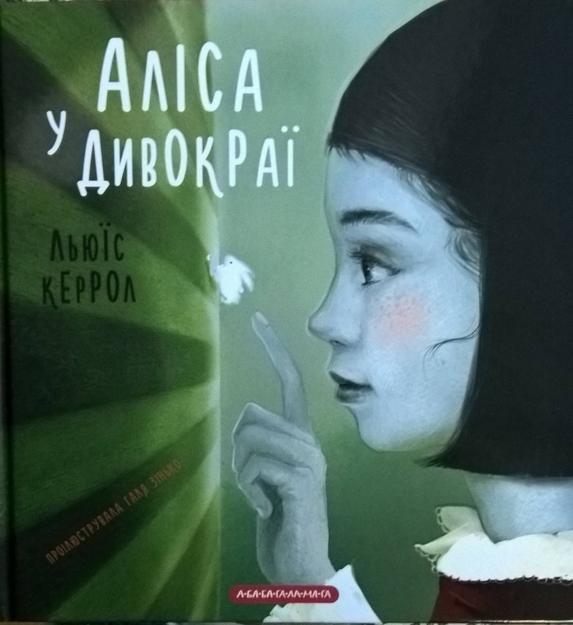 

Аліса у Дивокраї