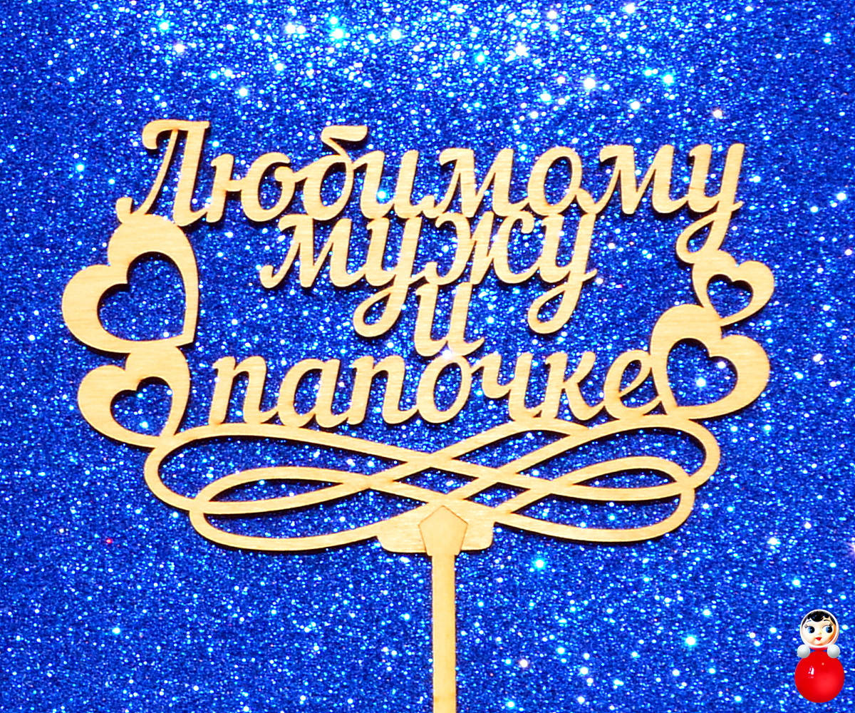 

ТОППЕР "ЛЮБИМОМУ МУЖУ И ПАПОЧКЕ" ДЕРЕВЯННЫЙ Любовь Топперы для Торта Топер дерев'яний из дерева на капкейки, Натуральный