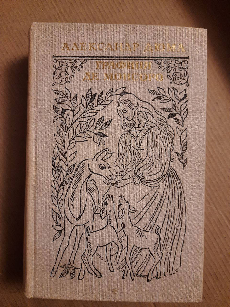 

Графиня де Монсоро. Александр Дюма. 1979 год