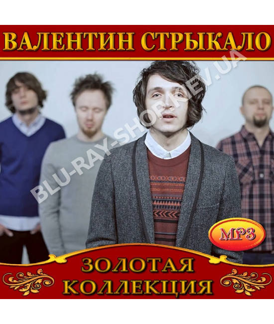 

Валентин Стрыкало [CD/mp3]