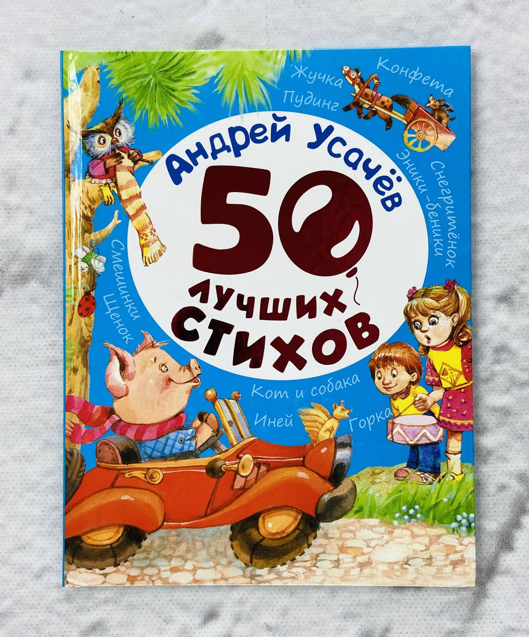 

50 лучших стихов А. Усачев 90988 Перо Украина