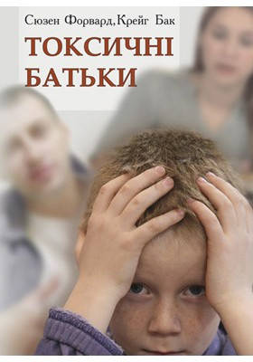 

Токсичні батьки. Форвард Сюзен