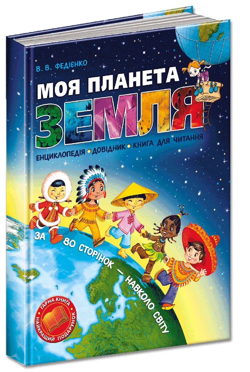 

Книга Моя планета Земля. Автор - Василь Федієнко (Школа)