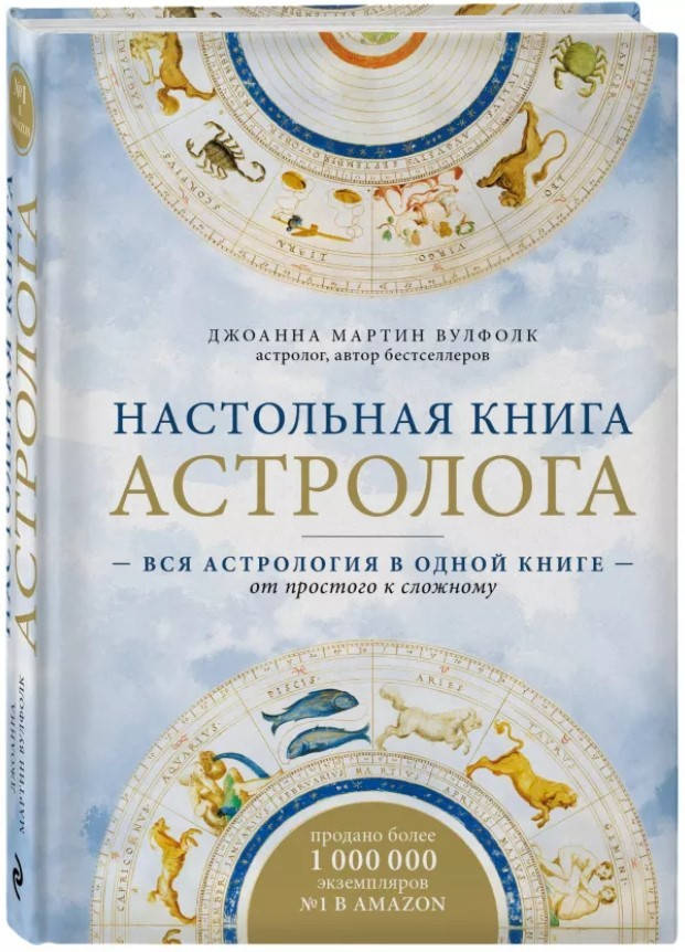

Книга Настольная книга астролога. Автор - Джоанна Мартин Вулфолк (Форс)