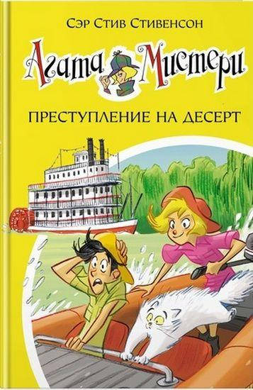 

Агата Мистери. Преступление на десерт. Кн.21